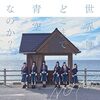 NGT48 の新曲 世界はどこまで青空なのか？ 歌詞