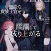 『平民出身の帝国将官無能な貴族上官を蹂躙し成り上がる』ヤングエースUPで3月末よりコミカライズ連載