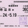 本日の使用切符：小田急トラベル新宿西口地下営業センター発行 鶴巻温泉▶︎360円区間（小田原）普通乗車券