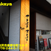 Kayakaya〜２０２４年５月のグルメその３〜
