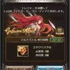 【グラブル】誰でもMVPが取れる？！ブローディアHL(ゴブロHL)のコツ！