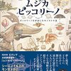 ビジュアル図鑑『ムジカピッコリーノ』発売中！（シーズン1＆2の世界観を1冊の図鑑に！）