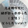 洗濯機の穴に紐が引っかかった　どうしたらいい？