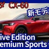 【マツダ新型CX-60 XD Drive Edition】設定！「XD Premium Sportsも追加！」2025年10月9日改良日本発表！