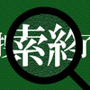 捜索終了
