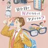 見た目で好きになるってダメですか？（講談社）