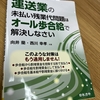 残業代逃れをしようとする使用者を食いものにする煽動的な１冊。『運送業の未払い残業代問題はオール歩合給で解決しなさい』（向井蘭・西川幸孝著／日本法令）