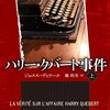 【読んだ】ハリー・クバート事件