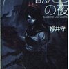 「獣たちの夜ーブラッド　ザ　ラストバンパイヤ」押井守