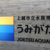 上越市立水族博物館　リニューアル後　初潜入