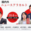 10-6ライブ配信　#及川幸久　#与国秀行　#井手裕久　#神谷茂雄ーChangeJapan