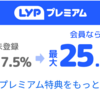 【18・19日】ヤフーショッピングにてヤフービッグボーナス開催！最大25.5%ポイント還元！