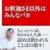 結局みんなバカ　高橋源一郎著「お釈迦さま以外はみんなバカ」　感想