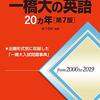 【赤本】一橋大の英語20ヵ年の評価、使用法、難易度について！