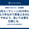【隔月ルーティーン2025年3月】もう年なので若者ぶるのはやめよう。急いては事を仕損じる。