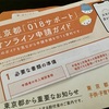 東京都「018サポート」オンライン申請。噂通り、めんどうでした（笑）