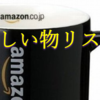 Amazonの欲しい物リストの表示がおかしくなってる件