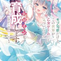 モブ司祭だけど、この世界が乙女ゲームだと気づいたのでヒロインを育成します2