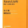 【１５６１冊目】金子勝・神野直彦『失われた３０年　逆転への最後の提言』