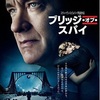 「ブリッジ・オブ・スパイ」（2015）