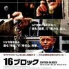 『16ブロック』感想 アル中刑事が正義に目覚めるブルース・ウィリス出演作品 ※ネタバレあり