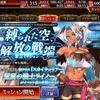 AB:緊急ミッション【縛られた空、解放の戦端(前半)】