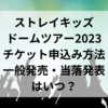 ストレイキッズのドームツアー2023チケット申込み方法＆一般発売・当落発表はいつ？