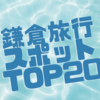 鎌倉旅行スポットTOP20⭐️