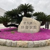 【 週末ドライブ（香川県） 】道の駅 恋人の聖地 うたづ臨海公園に行ってみた（人生は楽しく）