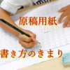 原稿用紙・作文用紙の書き方、すべてわかります【作文、感想文、小学生から就活まで対応】