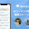 AIとの対話で、自分だけの未来を描く！Stockr新機能『AIコーチング』開発ストーリー。