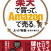 「楽天で買って、Amazonで売る。」から「複業」という考えを学べた！