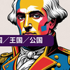 フランス語で「共和国」と「王国」と「公国」はどういうの？