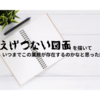 えげつない図面を描いて、いつまでこの業務が存在するのかなと思った話