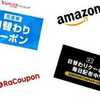 【毎日確認用】楽天 Amazon Yahoo!ショッピング ZOZOTOWN他の日替りクーポンまとめ