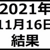 2021年11月16日結果　日本株はマザーズ銘柄が強いが買ってない