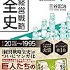 通勤電車で読む『マンガ　経営戦略全史』。テイラーからはじまる経営学の有名人50人ぐらいをダイジェスト。おもろい。