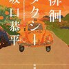 坂口恭平 著『徘徊タクシー』より。わかりあえないことから。