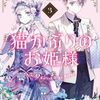 猫かぶりのお姫様｜3巻特典まとめ｜ストア一覧