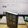 鹿島茂の「書評家人生」を読んで書評家の苦労を知る