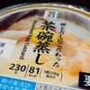 【セブンプレミアム】卵とだしにこだわった「茶碗蒸し 」食べてみた