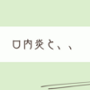 口内炎と戦っています、