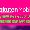 「my 楽天モバイルアプリ」の接続回線表示が一癖ある件について