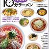 別冊「作ろう！10分ラーメン」の御案内