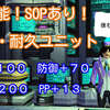 超万能アスエテマナ以上！？SOPあり ステ100HP200防御70 汎用・耐久ユニット【PSO2能力付け】