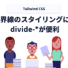 Tailwind CSSで要素間の境界線をスタイリングするときはdivide-*が便利