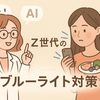 それ「スマホ焼け」かも？AIが分析したZ世代のデジタル老化と戦う「食べるブルーライト対策」とは