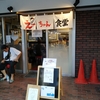 ラーメン屋えーちゃん食堂　不動前　山手通り沿い