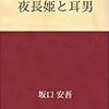 【徒然読書日記】　その２１　夜長姫と耳男