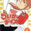 『らいか・デイズ』～天才と言われる女子小学生のあたたかな日常世界